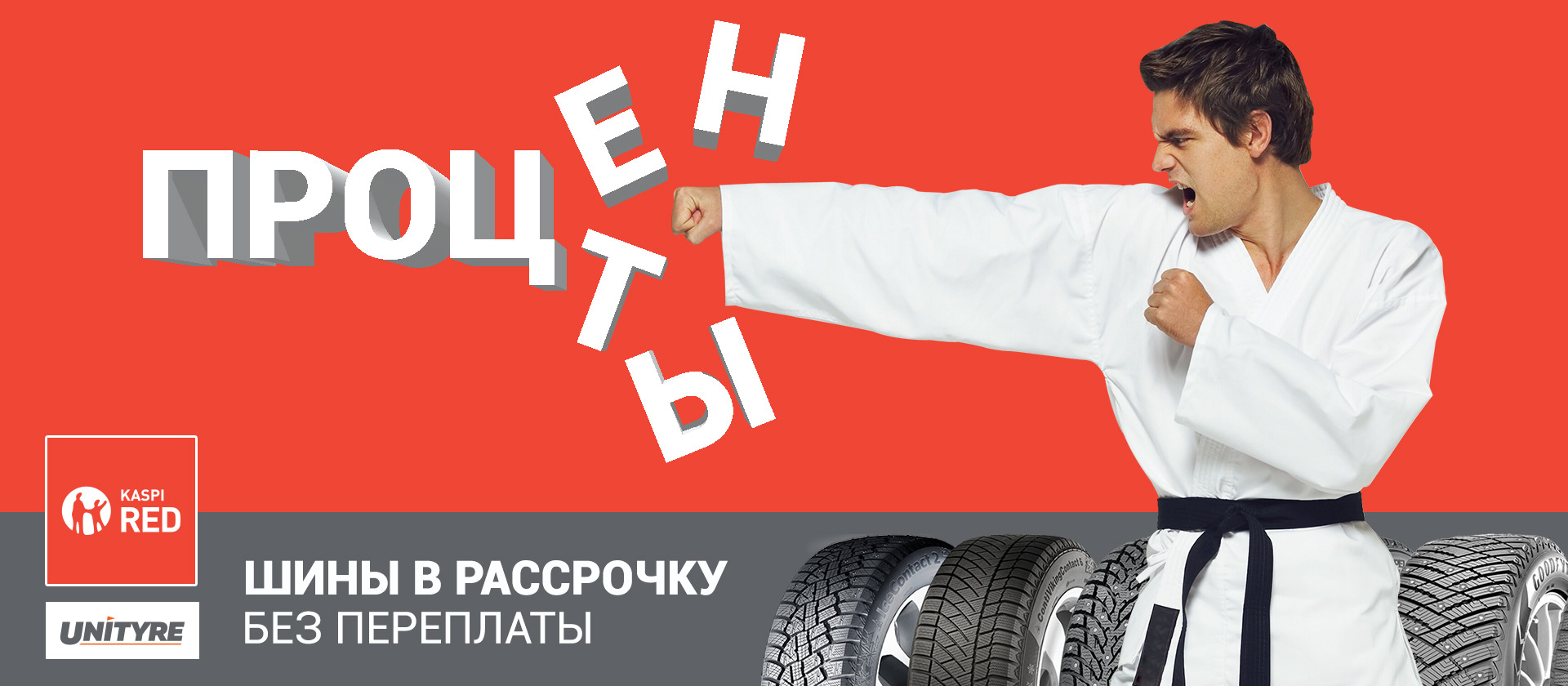 Купить шины и диски в рассрочку с Kaspi Red Купить шины и диски в рассрочку с Kaspi Red